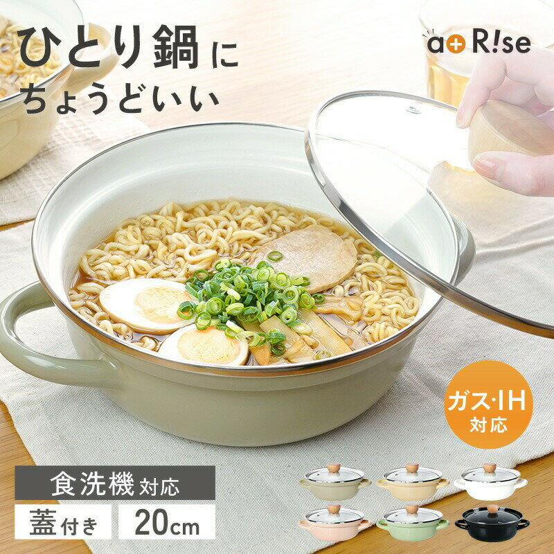 両ホーロー 両手鍋 20cm 鍋 ホーロー鍋 [ アットライズ ]卓上鍋 一人鍋 1人用 ひとり鍋 蓋付き ホーロー両手鍋 ほうろう鍋 ガラス IH対応 20cm 料理 琺瑯鍋 かわいい ガス 耐熱 保温 煮込み 揚げ 蒸し ラーメン鍋 浅型 深型 キッチン kit 奈良県 奈良市