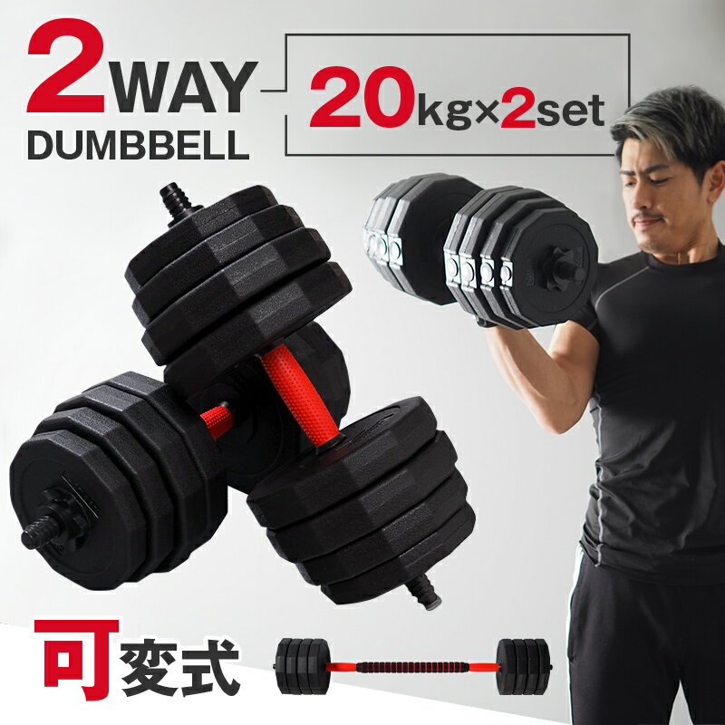 【ふるさと納税】ダンベル バーベル 2WAY 〈20kg×2個セット〉 〈アットライズ〉 可変式 可変 筋トレ ワンタッチロック スポーツ 健康 運動 プレート...