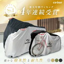 【ふるさと納税】自転車カバー 〈ライズクリエイション〉 クレエ 自転車...(4)