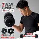 【ふるさと納税】ダンベル バーベル 2WAY 〈10kg×2セット〉 〈ライズクリエイション atRise〉可変式 可変 筋トレ ワンタッチロック スポーツ 健...