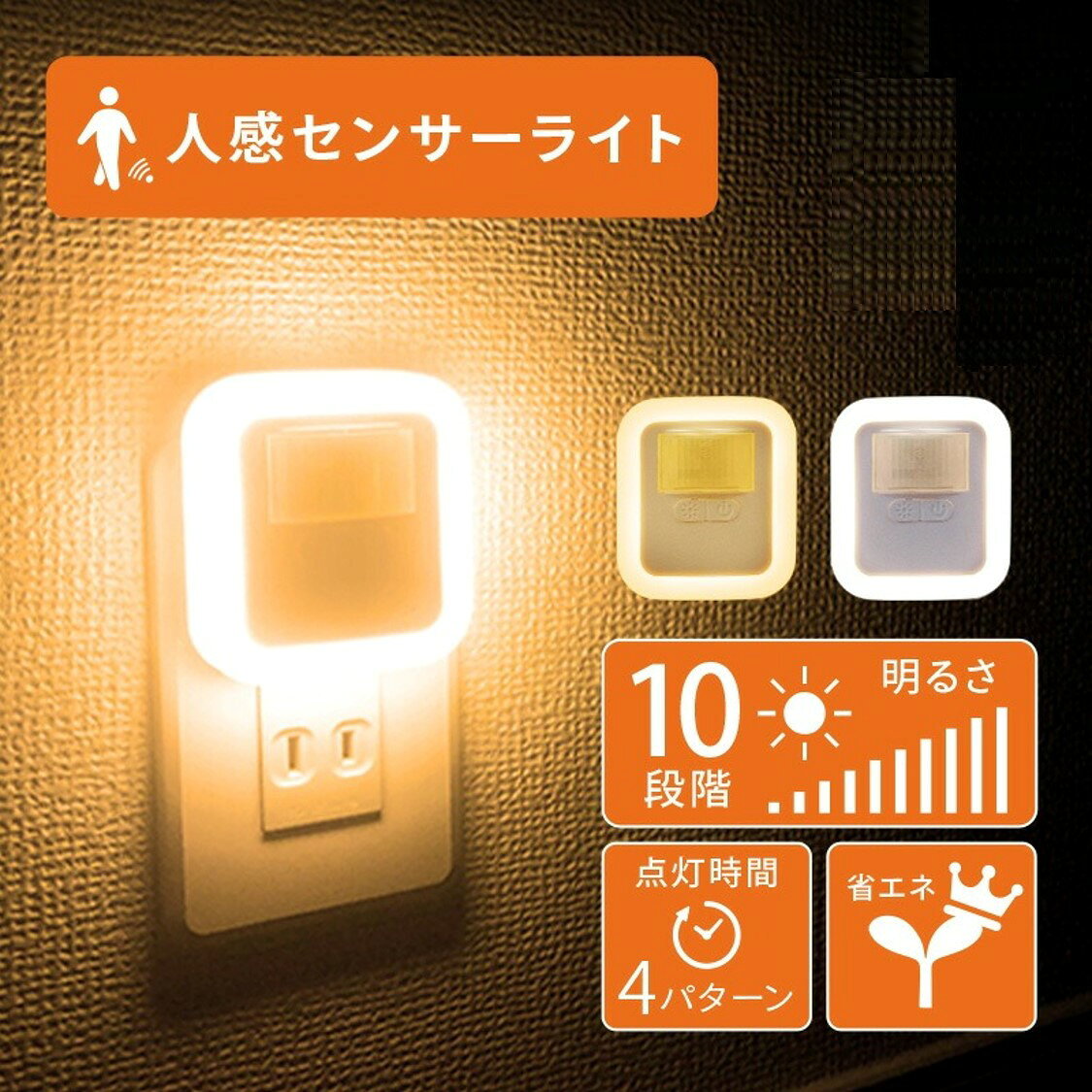 コンセントセンサーライト 〈アットライズ〉