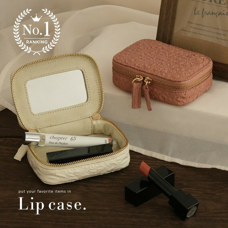 【ふるさと納税】リップケース 〈アットライズ〉鏡付き ミラー付き リップポーチ 小さめ 小物入れ ミニ化粧ポーチ コスメ かわいい 鏡 ミラー 口紅ケース 口紅...