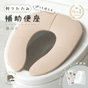 【ふるさと納税】折りたたみ補助便座 〈ライズクリエイション atRise〉トイレに行きたくなる 補助便座 折りたたみ 携帯 収納 便座 トイトレ トイレ おまる...