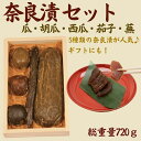【ふるさと納税】奈良漬 箱詰Y5【株式会社山崎屋】 720g うりの奈良漬け 奈良漬 漬け物 漬物 うり きゅうり しょうが かぶ すいか あっさり パリパリ ...