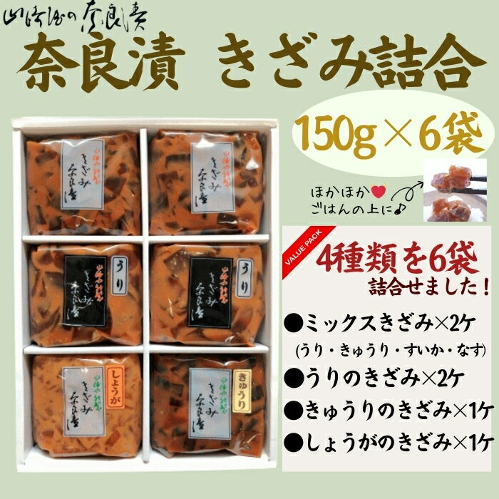 【ふるさと納税】宝来セット6ケ入り(きざみ詰合わせ)漬け物セット【株式会社山崎屋】奈良漬け 漬け物 漬物 うり あっさり パリパリ 初心者向け 奈良漬 マイルド 甘め おいしい おすすめ 食べやすい 奈良県 奈良市 奈良 11-081