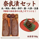 【ふるさと納税】奈良漬 箱詰Y8【株式会社山崎屋】1100g 奈良漬け 奈良漬 漬け物 漬物 うり きゅうり しょうが かぶら すいか にんじん なす あっさり...