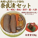 【ふるさと納税】奈良漬6種セット 樽詰Y12【株式会社山崎屋】 1230g うりの奈良漬け 奈良漬 漬け物 漬物 うり きゅうり かぶら すいか にんじん なす...