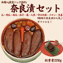 【ふるさと納税】奈良漬9種セット 樽詰Y15【株式会社山崎屋】2250g 奈良漬け 奈良漬 漬け物 漬物 うり きゅうり かぶら すいか 人参 守口大根 生姜 ...