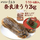【ふるさと納税】奈良漬うり2kg【株式会社山崎屋】 2kg うりの奈良漬け 奈良漬 漬け物 漬物 うり あっさり パリパリ 初心者向け 奈良漬 マイルド 甘め ...