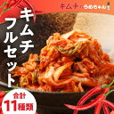 【ふるさと納税】キムチ11種類フルセット キムチのうめちゃん キムチのうめちゃん キムチ 手作り 本場の味 コクうま 白菜 ニンニク ごはんのお供 ピリ辛 お米...
