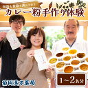 【ふるさと納税】 カレー粉 手作り体験 選べる 人数 1名 / 2名 菊岡漢方薬局 スパイス カレー インド料理 クッキング教室 体験型 ギフト プレゼント 贈り物 オリジナル 手づくり 香辛料 調合 レシピ付き 健康 美味しい 本格 奈良市 奈良県 敬老の日 ハロウィン 11-050 22-015