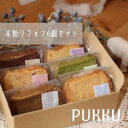 【ふるさと納税】『米粉シフォンケーキ6個セット』 シフォンケーキ ケーキ 詰め合わせ 焼き菓子 お菓子 贈答品 お歳暮 ギフト プレゼント 贈り物 引き出物 お祝い返し 内祝い (シフォンのお店PUKKU) 奈良県 奈良市 なら 7-011