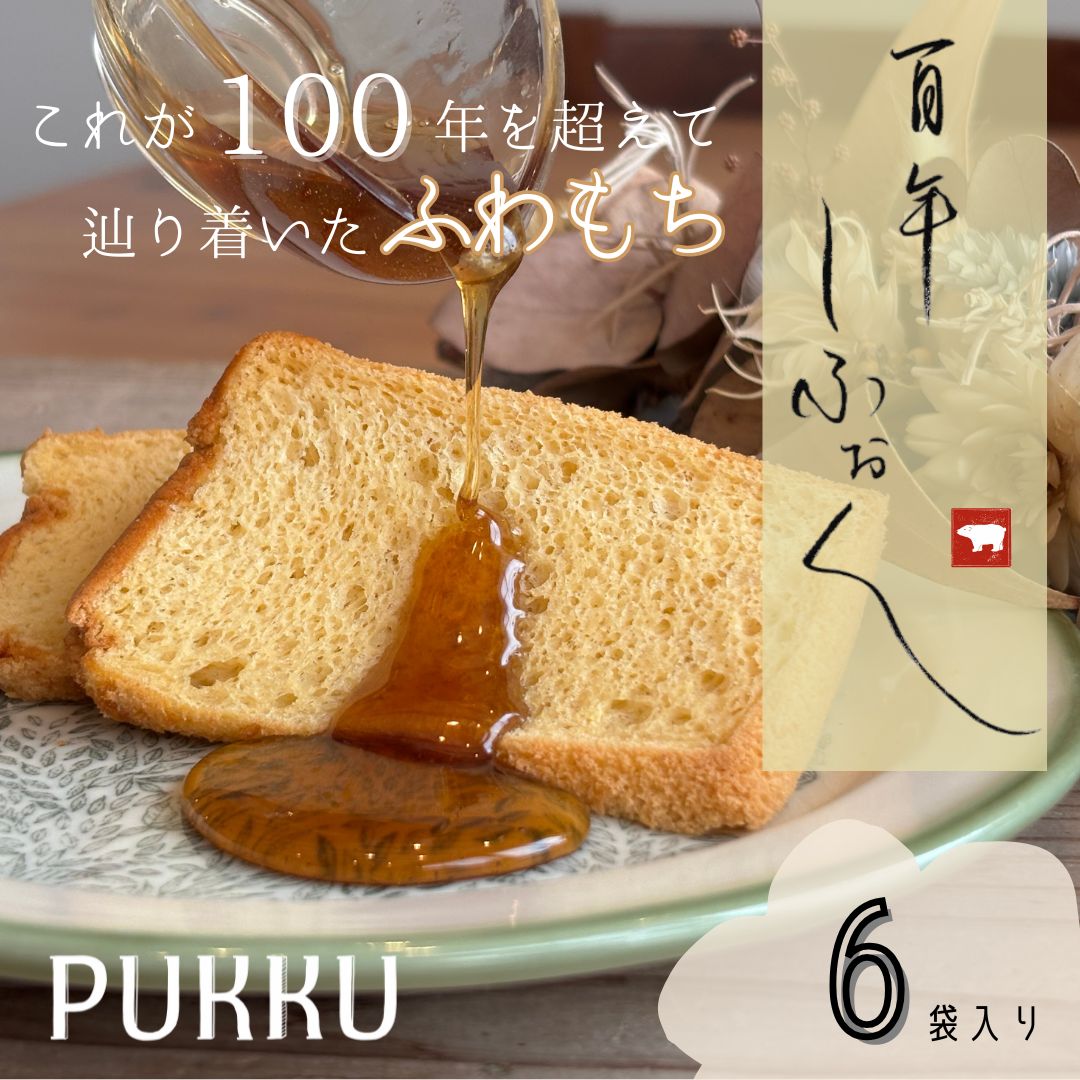 100年しふぉん 6個 セット 個包装 シフォンケーキ ケーキ 吉野本葛 米飴米粉 米粉シフォン スイーツ お菓子 おかし 洋菓子 カットケーキ デザート ギフト プレゼント お取り寄せ 冷凍 贈答用 送料無料 シフォンのお店PUKKU 奈良県 奈良市