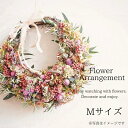【ふるさと納税】フラワーアレンジメントMサイズ 花 花束 ブーケ アレンジ プレゼント 贈り物 花のある生活ドライフラワー 生花 お祝い 記念日 株式会社KAC...