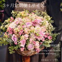 【ふるさと納税】フラワーアレンジメントLサイズ【3か月定期便】 花 花束 ブーケ アレンジ プレゼント 贈り物 花のある生活ドライフラワー 生花 お祝い 記念日 株式会社KACHA 奈良県 奈良市 なら 130-001