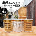 【ふるさと納税】クッキーセット 4種 詰め合わせ 大仏 お菓子 焼き菓子 かわいい 可愛い スイーツ おやつ ギフト プレゼント 贈答 贈り物 アールグレイ 塩...