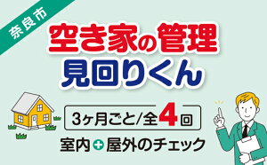 【ふるさと納税】【選べるプラン】空き家の管理・見回り(屋外+室内)年間4回 巡回プラン 不動産コンサルティングマスター 古民家鑑定士 建築士 ホームインスペクター 建物外部目視点検 郵便受け・庭木の確認 管理看板の設置 全室換気 防犯確認 雨漏り等確認 奈良県 43-001