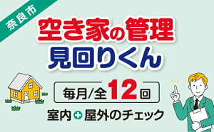 【ふるさと納税】【選べるプラン】空き家管理・見回り(屋外+室内)年間12回 巡回プラン 不動産コンサルティングマスター 古民家鑑定士 建築士 ホームインスペクター 建物外部目視点検 郵便受け・庭木の確認 管理看板の設置 全室換気 防犯確認 雨漏り等確認 奈良県 97-001