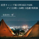 【ふるさと納税】OIWAKE PARKキャンプ利用(デイ)3名様 トラベル 旅行 キャンプ グランピング キャンペーン 奈良 旅行 旅行券 旅館 宿 泊り お泊り 国内旅行 観光 チケット ギフト プレゼント 贈答品 お礼の品 なら 奈良県 奈良市 12-009