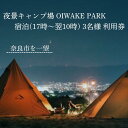 【ふるさと納税】OIWAKE PARKキャンプ利用(宿泊)3名様 トラ ベル 旅行 キャンプ グランピング キャンペーン 奈良 旅行 旅行券 旅館 宿 泊り お...
