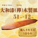 【ふるさと納税】大和漆工芸 木製皿(欅) 奈良県 奈良市 なら 111-001