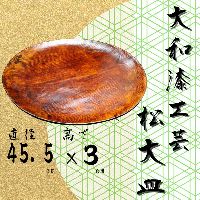 【ふるさと納税】大和漆工芸 松大皿 奈良県 奈良市 なら 295-001