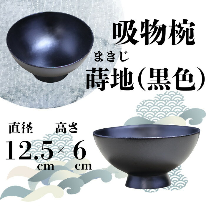 【ふるさと納税】大和漆工芸 吸物椀 蒔地(黒色) 奈良県 奈良市 なら 31-005