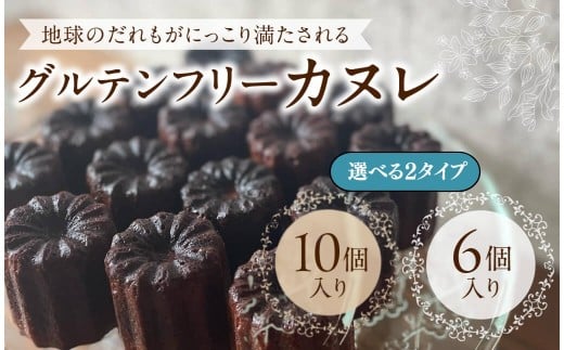 【ふるさと納税】 ヴィーガン カヌレ 6個 10個 冷凍 グルテンフリー ヴィーガン 卵 乳 白砂糖 ...