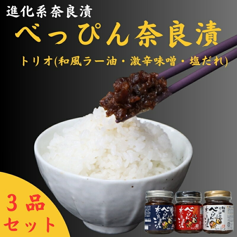 【ふるさと納税】奈良漬 べっぴんトリオセット(オリジナルラー油・激辛味噌・塩だれ味に漬け込んだ進化系奈良漬) 漬物 ラー油 味噌 ごはんのお供 焼肉 おにぎり ...