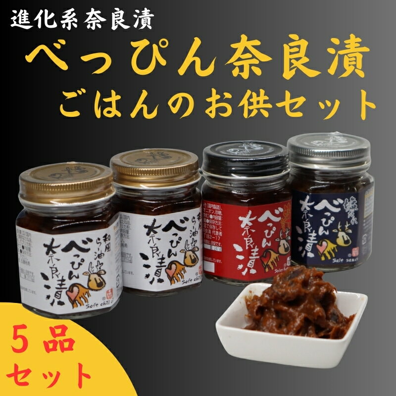 【ふるさと納税】べっぴん奈良漬ごはんのお供セット(和風らー油奈良漬×2・塩だれ奈良漬・激辛みそ奈良漬・謹製きざみ奈良漬) 奈良県 奈良市 なら 17-044