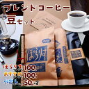 【ふるさと納税】純コーヒーセット豆(ぽらりすブレンド100g、おすすめブレンド100g、水出しコーヒー50g×2) なら J-35