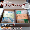 【ふるさと納税】純コーヒードリップバッグ(極8g×5、季節限定ブレンド8g×5)10パックセット 〈ぽらりす〉コーヒー 珈琲 ドリップコーヒー 飲み比べ お取り寄せ 贈り物 プレゼント 奈良県 奈良市 奈良 J-37