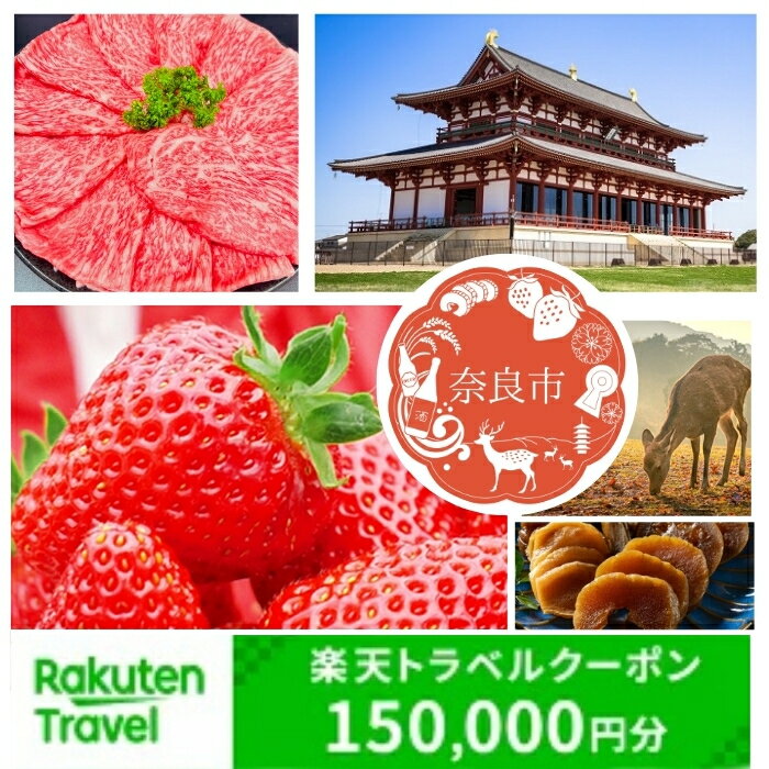 【ふるさと納税】 奈良県奈良市の対象施設で使える 楽天トラベルクーポン 寄付額500,000円 楽天ふるさと 納税 トラベルクーポン 旅行券 ギフト 宿泊券 宿泊補助券 旅行 トラベル クーポン チケット 金券 ホテル 旅館 リゾート 国内旅行 宿泊 観光 応援 温泉 旅館 敬老の日のサムネイル