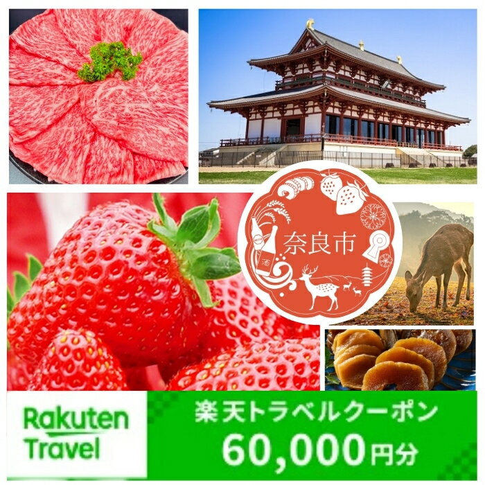 【ふるさと納税】奈良県奈良市の対象施設で使える楽天トラベルクーポン 寄付額200,000円 ホテル 旅館 リゾート 国内旅行 宿泊 観光 応援 温泉 旅館 トラベルクーポン 旅行券 クーポン チケット 金券 ギフト 宿泊券 宿泊補助券 旅行 トラベル 敬老の日のサムネイル