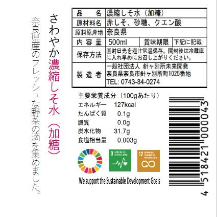 奈良県奈良市の【ふるさと納税】 大和高原の滴 しそ水加糖（2倍希釈タイプ）500ml×6本 しそ水 加糖 しそ プレゼント 贈答品 一般社団法人針ケ別所未来開発 奈良県 奈良市 なら｜アングル2
