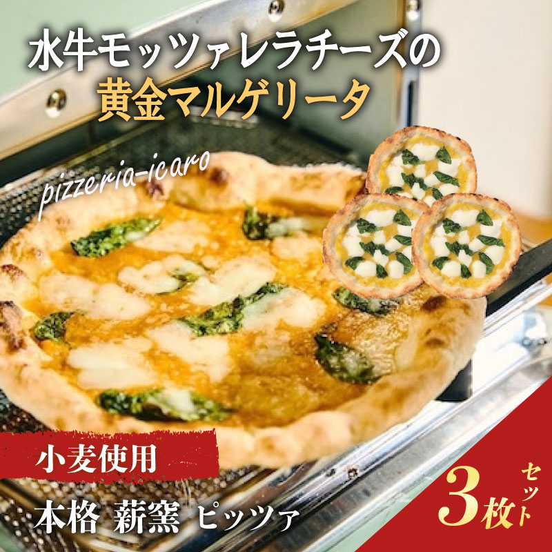 【ふるさと納税】 ピザ 本格薪窯ピッツァ マルゲリータ 水牛モッツァレラチーズの黄金マルゲリータ3枚セット ピッツァ職人監修 ピザセット ピザ窯 小麦生地 イタリア ナポリ モッツァレラチーズ お取り寄せグルメ 簡単調理 pizza PIZZERIA ICARO 奈良県 奈良市 なら