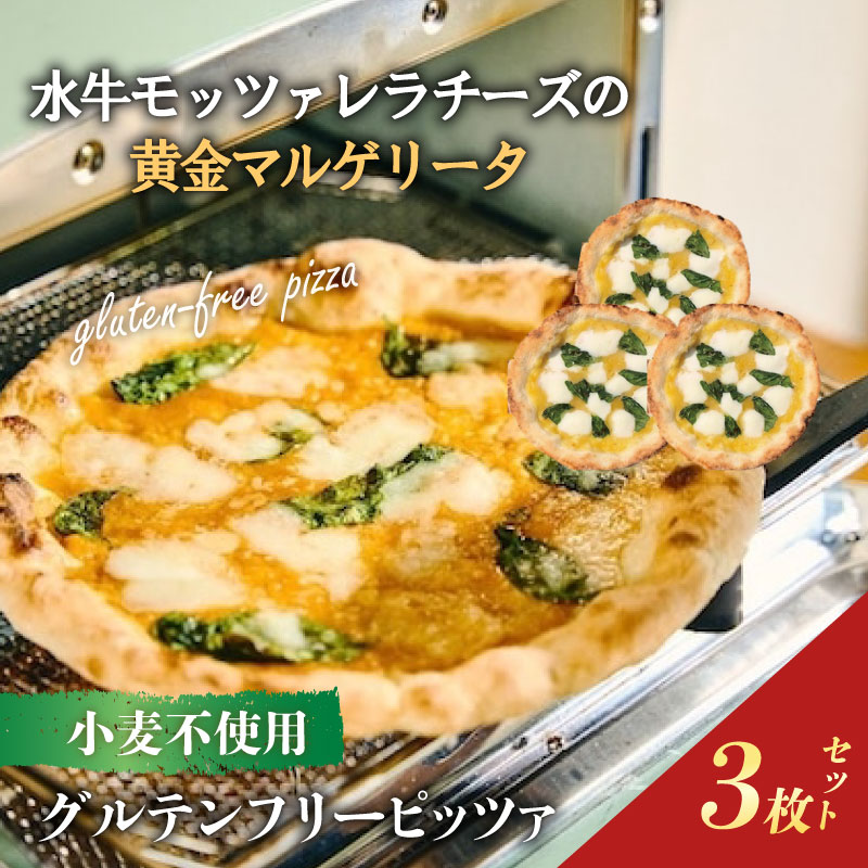 ピザ グルテンフリー 水牛モッツァレラチーズの黄金マルゲリータ3枚セット マルゲリータ モッツァレラ チーズ 冷凍ピザ 世界一位受賞 ピッツァ職人監修 完全小麦不使用 黄金 PIZZERIA ICARO ナポリ 黄色トマト トマトソース 米粉 奈良県 奈良市 なら