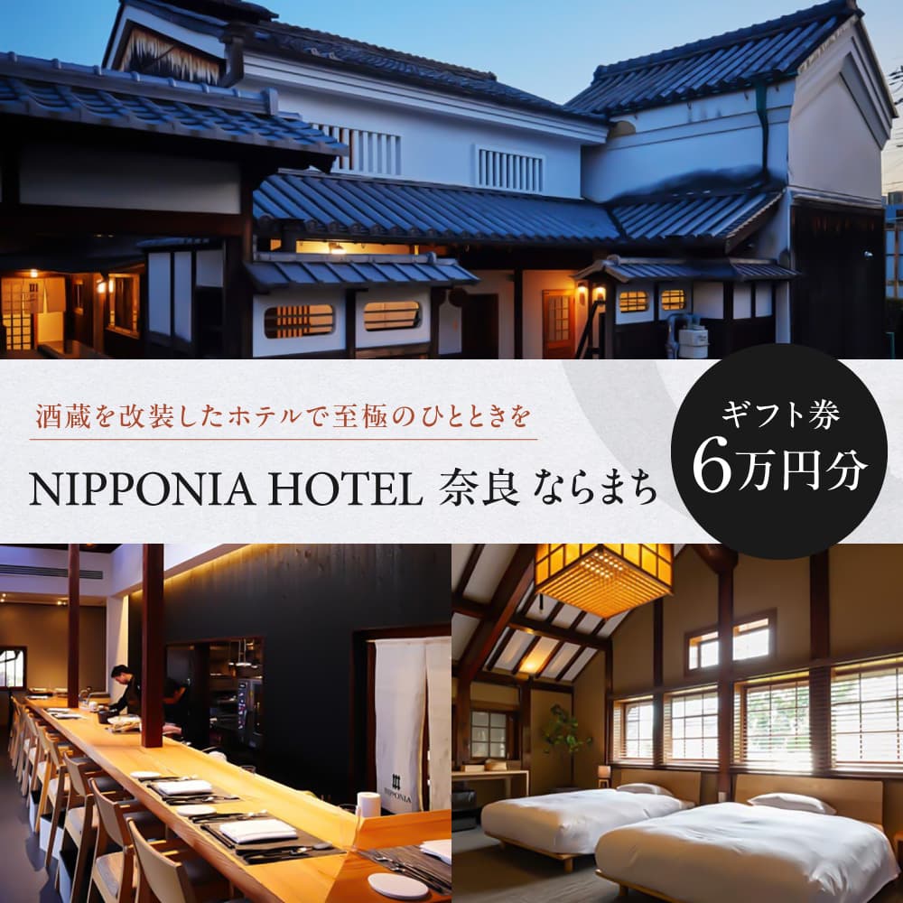 【ふるさと納税】ギフト券 ホテル 「NIPPONIA HOTEL 奈良 ならまち」 〈ギフト券 60,000円〉 ホテル券 旅行 観光 クーポン券 和ホテル 温泉 食事 VMG HOTELS & UNIQUE VENUES 奈良県 奈良市 なら 200-003