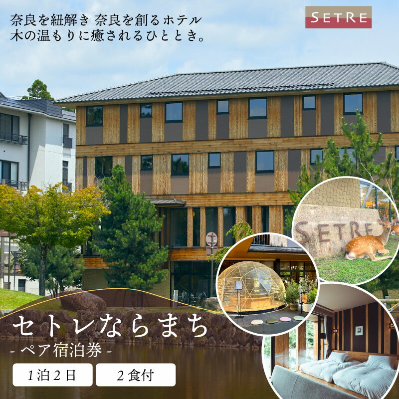 宿泊券 ペア宿泊券 1泊2食付 セトレならまち ホテル ホテルチケット ホテル宿泊券 宿泊 ペア チケット ディナー 朝食 関西 関西旅行 旅行 トラベル 観光 宿泊ギフト券 高級ホテル 旅行券 カップル 夫婦 記念日 食事券 商品券 ギフト 奈良市 奈良県 なら