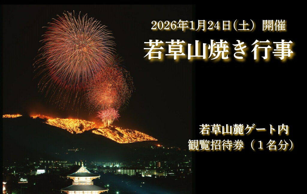 若草山焼き行事 若草山麓ゲート内 観覧招待券(1名分)若草山 イベント 花火 観光 旅行 観覧席 招待券 チケット 限定 奈良市 奈良県 なら