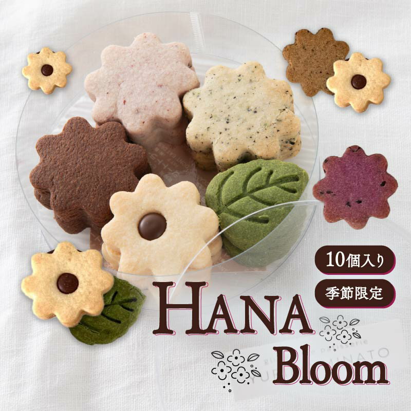 クッキー 10個入り HANA bloom L 秋冬 春夏 5種×各2個 米粉クッキー 米粉 グルテンフリー 洋菓子 焼き菓子 ギフト おやつ デザート プレゼント 贈答 贈答用 贈り物 くっきー cookie ギフト 奈良県 奈良市