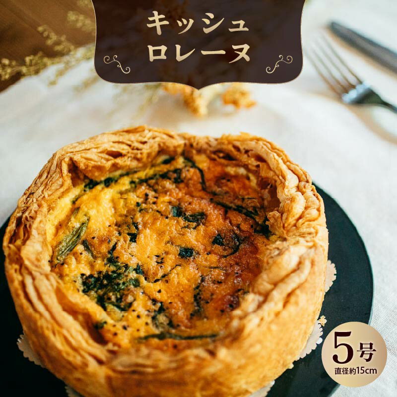 キッシュロレーヌ キッシュ 惣菜 おやつ おつまみ おかず 冷凍 フランス料理 パイ パーティー ワイン グルメ きっしゅ おすすめ 奈良市