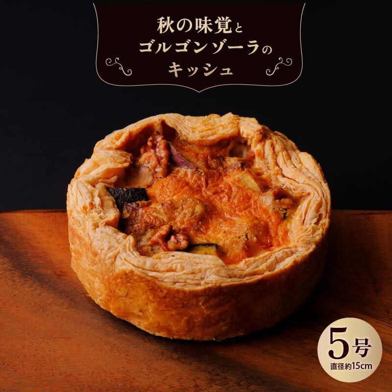 秋の味覚とゴルゴンゾーラのキッシュ キッシュ 惣菜 おやつ おつまみ おかず 冷凍 フランス料理 パイ パーティー ワイン グルメ きっしゅ おすすめ 奈良市