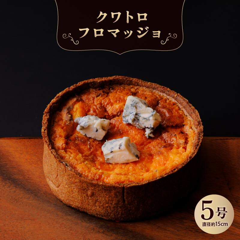 【ふるさと納税】 クワトロフロマッジョ チーズ 惣菜 おやつ おつまみ おかず 冷凍...