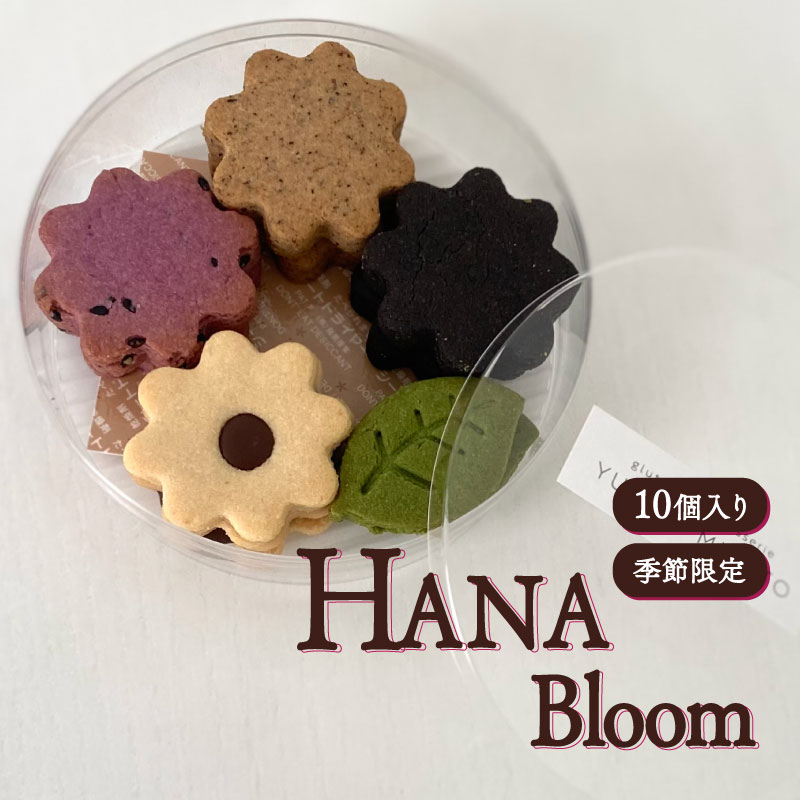 クッキー 10個入り HANA bloom L 秋冬 春夏 5種×各2個 米粉クッキー 米粉 グルテンフリー 洋菓子 焼き菓子 ギフト おやつ デザート プレゼント 贈答 贈答用 贈り物 くっきー cookie ギフト 奈良県 奈良市