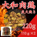【ふるさと納税】【奈良県産地鶏】大和肉鶏の炭火焼き 2パック 鶏 炭火 焼き鳥 鶏肉 お肉 非常食 保存食 おつまみ 晩酌 おかず 惣菜 小分け 炭火焼 国産 ...