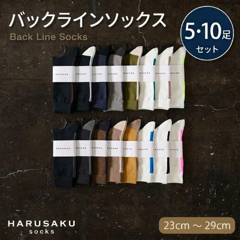 HARUSAKU ハルサク 日本製 靴下 バックラインソックス 5足セット 10足セット 23cm～29cm 靴下 ソックス メンズ 日本製 アソート 消臭効果 消臭ソックス ローファー スリッポン カジュアルコーデ ビジネス 定番 国内 綿100％ 奈良県 奈良市 奈良 なら