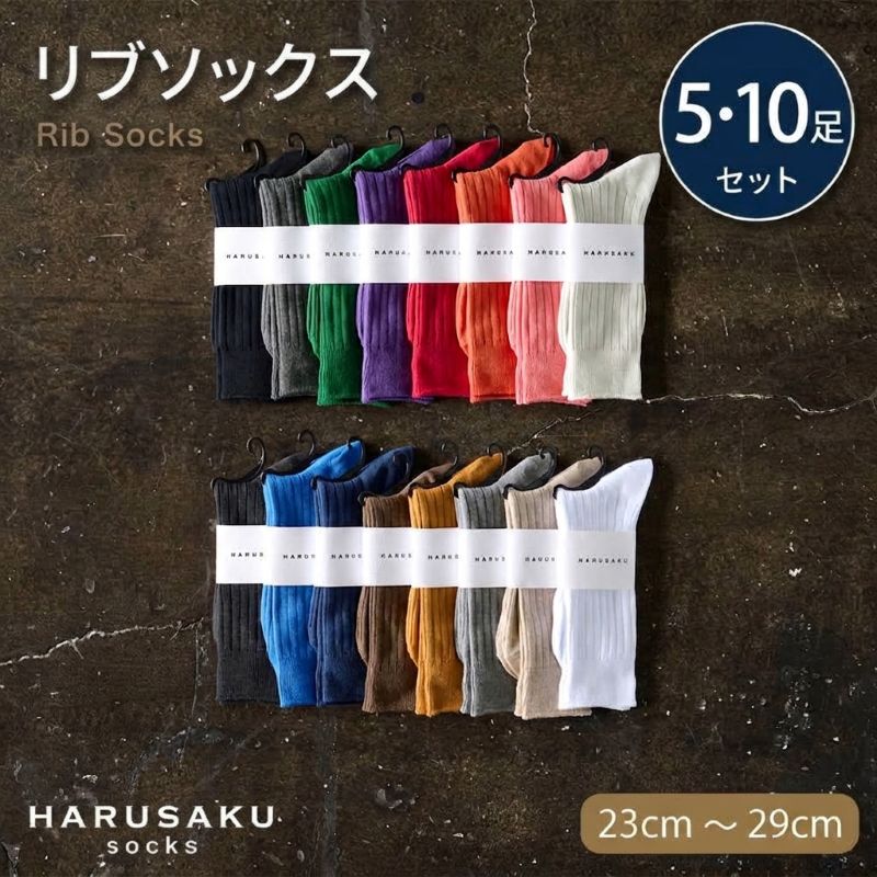 HARUSAKU ハルサク 靴下 プレーン リブソックス 5足セット 10足セット 23cm～29cm 靴下 リブ ソックス メンズ 日本製 アソート 消臭効果 消臭ソックス ローファー スリッポン カジュアルコーデ ビジネス 定番 国内 綿100％ 奈良県 奈良市 奈良 なら