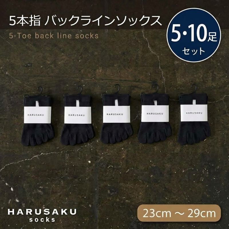 HARUSAKU ハルサク 靴下 5本指 バックラインソックス 5足セット 10足セット 23cm～29cm 靴下 ソックス メンズ 日本製 アソート 消臭効果 消臭ソックス 通気性 ローファー スリッポン カジュアルコーデ ビジネス 定番 国内 綿100％ 奈良県 奈良市 奈良 なら