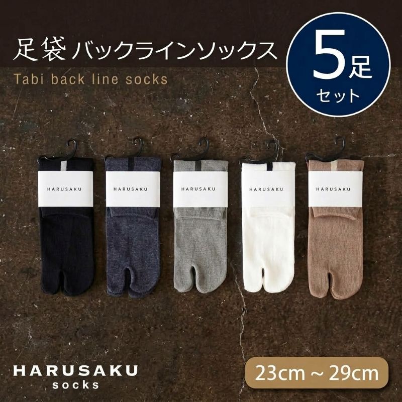 HARUSAKU ハルサク 靴下 足袋ソックス バックラインソックス 5足セット 23cm～29cm 靴下 ソックス メンズ 日本製 アソート 消臭効果 消臭ソックス 通気性 ローファー スリッポン カジュアルコーデ ビジネス 定番 国内 綿100％ 奈良県 奈良市 奈良 なら